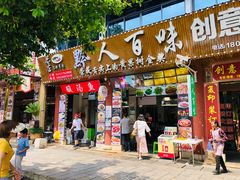 门面-黔人百味.贵州菜