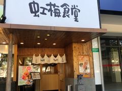 -虹梅食堂·爱蝦乃家