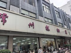 -常州糕团店(北大街新世纪商城店)