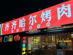 -正宗齐齐哈尔烤肉·齐牛哥鲜切炭火烤肉(杭州总店)