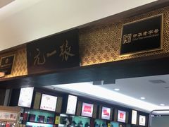 -张一元(世纪金源购物中心东区店)