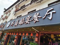 -外婆船宴餐厅·外婆喊你回家吃饭