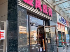门面-金凤成祥(草桥店)