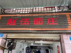 门面-赵伍面庄(松石大道店)