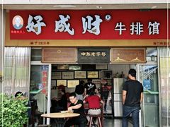 门面-好成财牛排馆(涂门街总店)