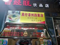-忆夏爽黑仔漳州四果汤(顶澳仔猫街店)