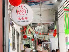 -凌舍好烧鹅(中山路店)