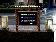 -中影国际影城(兰生大厦店)