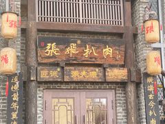 -張飛扒肉·龙江非遗(道外店)