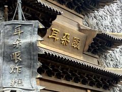 -耳朵眼会馆(鼓楼店)