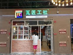 -瓦匠工社·马赛克·积木拼图·亲子手工DIY