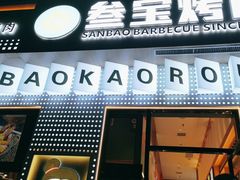 门面-叁宝烤肉• 西安烧烤(太乙路店)