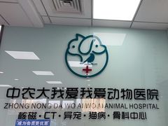 -中农大我爱我爱动物医院·核磁CT·猫病·24小时夜诊中心(石佛营店)