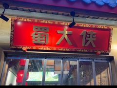 -蜀大侠火锅(春熙路店)