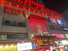 -黄兴南路步行商业街