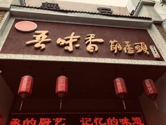 -吾味香葫芦头(安西街店)