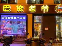 -巴依老爷新疆美食(牡丹园店)