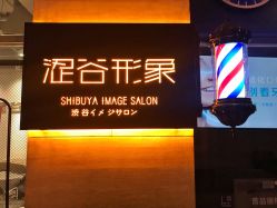 -涩谷イメジSalon烫染専門店