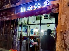 门面-蘭心餐厅(进贤路店)