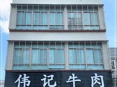 -伟记牛肉(金鸿公路店)