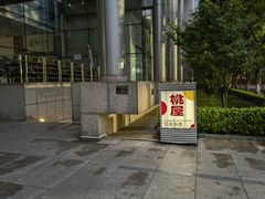 -桃屋日本料理(清华科技园店)
