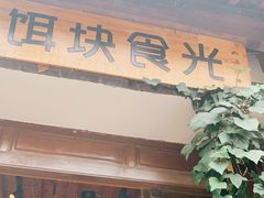 门面-饵块食光·云南有机手作饵块