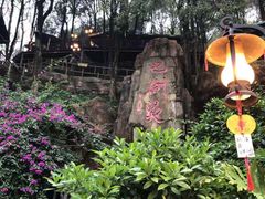 -巴倒烫陆派火锅山庄(南山总店)