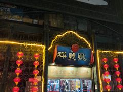 -北京前门大栅栏