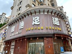 -鸥迪足道会馆(北京街店)