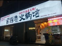 -贰回巷火锅馆(钟楼店)