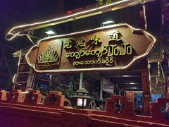 -瑞丽觉觉味道·异国风情(瑞丽大道店)