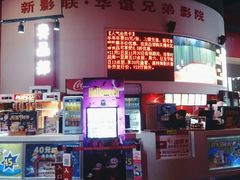 -新影联·华谊兄弟影院(望京店)