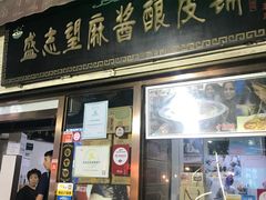 门面-清真盛志望麻酱酿皮·非遗老字号