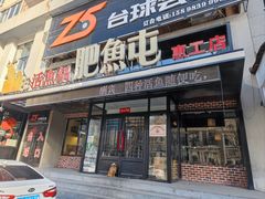 -肥鱼屯活鱼锅(惠工街店)