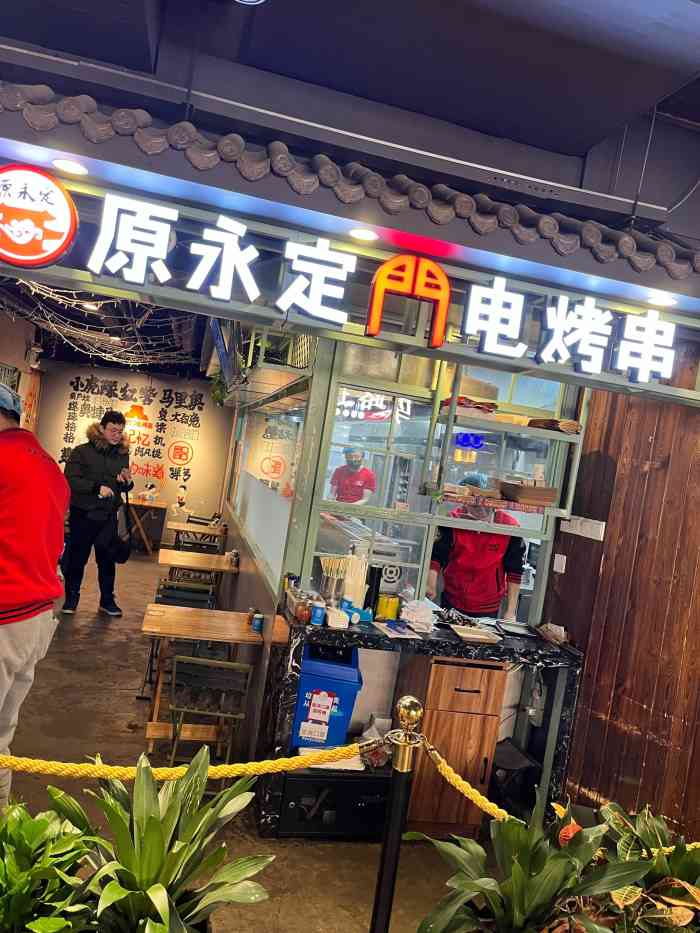 原永定门电烤串(西单华威约饭街店)