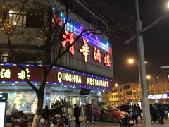 门面-清华酒楼(盘门店)
