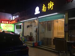 门面-南街清补凉(黄贝岭店)