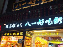 门面-八一好吃街·高品美食广场