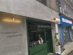 门面-SeekSeeking咖啡专门店(堰塘街店)
