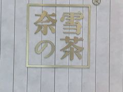-奈雪的茶(中海环宇荟店)