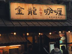 门面-金龙咖喱