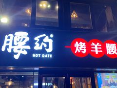 门面-腰子哥烤串(石佛营炫特店)