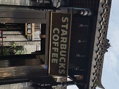 -星巴克臻选(成都宽窄巷子店)