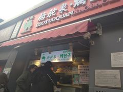 门面-吉利利·烤包子(双井店)