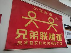 门面-兄弟联果木炭烤翅·50年家传鸡翅秘方