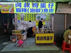 -阿叔鸡蛋仔(燎原路店)