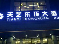 -天艺东环酒店(海口高铁东站龙湖天街店)