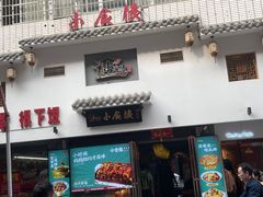 门面-小食候·胡同里(建德观店)
