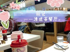 -龙记香港茶餐厅(久光百货店)