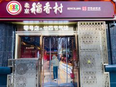 -北京稻香村(零号店·廿四节气馆店)
